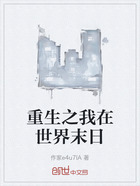 重生之我在世界末日在線閱讀