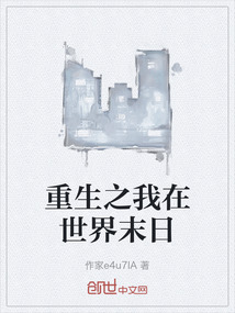 重生之我在世界末日