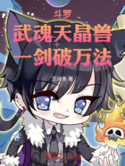 斗羅：武魂天晶獸，一劍破萬法在線閱讀