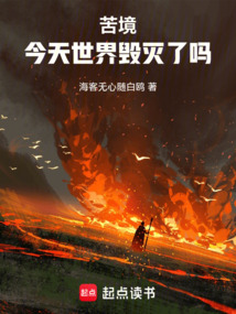 苦境：今天世界毁灭了吗（神谿）在线阅读