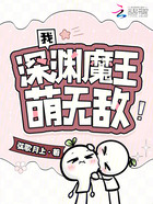 我，深淵魔王，萌無敵！在線閱讀