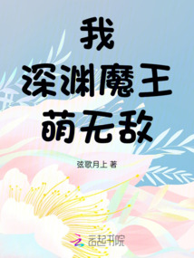 我，深淵魔王，萌無(wú)敵！