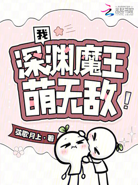我，深渊魔王，萌无敌！在线阅读