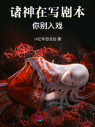 諸神在寫劇本，你別入戲在線閱讀
