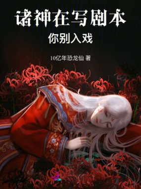 诸神在写剧本，你别入戏在线阅读