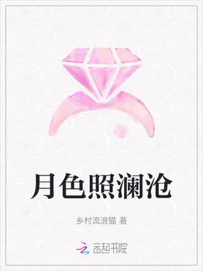 月色照澜沧在线阅读