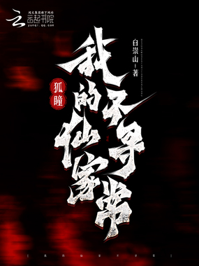 狐瞳:我的仙家不寻常在线阅读