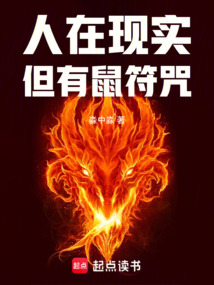 人在现实，但有鼠符咒！在线阅读