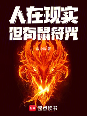 人在现实，但有鼠符咒！在线阅读