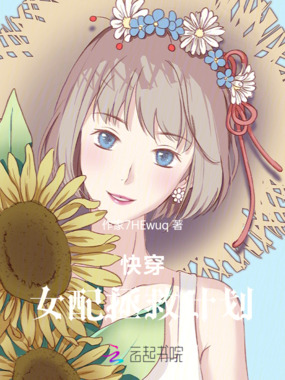 快穿,女配拯救计划在线阅读