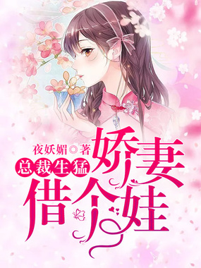 总裁生猛，娇妻借个娃在线阅读