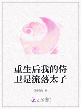 重生后我的侍卫是流落太子在线阅读