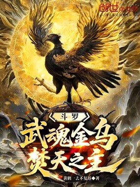 斗罗：武魂金乌，焚天之主在线阅读