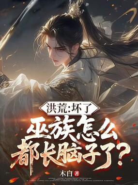 洪荒:坏了,巫族怎么都长脑子了?在线阅读