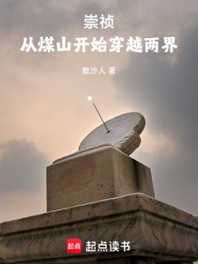 崇祯:从煤山开始穿越两界在线阅读
