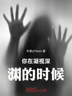 你在凝视深渊的时候在线阅读