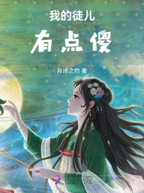 我的徒儿有点傻在线阅读