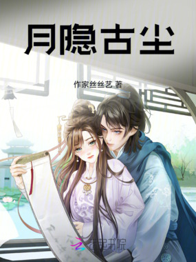 月隐古尘在线阅读