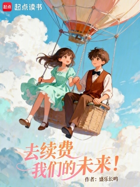 去续费我们的未来！在线阅读