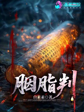 胭脂判在线阅读