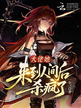 大佬她来到人间后杀疯了在线阅读