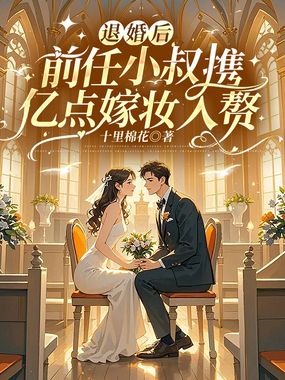 退婚后，前任小叔携亿点嫁妆入赘在线阅读