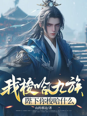 我梭哈九族，陛下你梭哈什么在线阅读