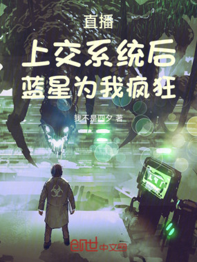 直播：上交系统后，蓝星为我疯狂在线阅读