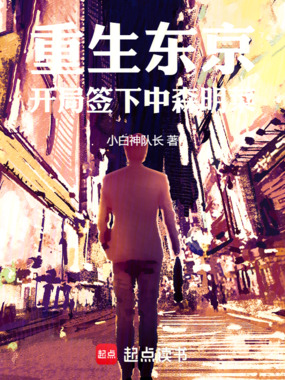 重生东京，开局签下中森明菜在线阅读
