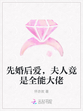 先婚后爱，夫人竟是全能大佬在线阅读