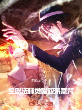 全职法师：觉醒双系禁咒在线阅读