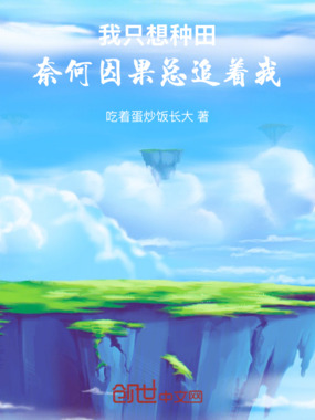 我只想种田，奈何因果总追着我在线阅读