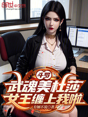 斗罗：武魂美杜莎，女王缠上我啦在线阅读