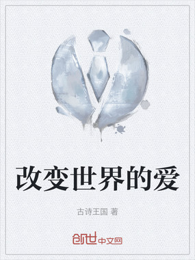 改变世界的爱在线阅读