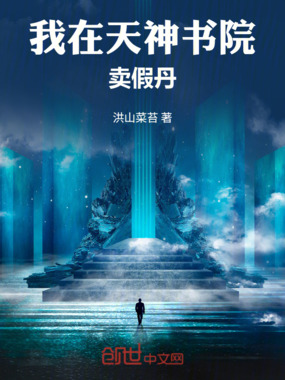 我在天神书院卖假丹在线阅读