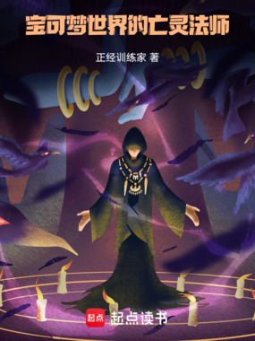 宝可梦世界的亡灵法师在线阅读