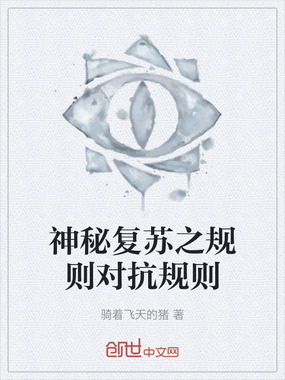 神秘复苏之规则对抗规则在线阅读