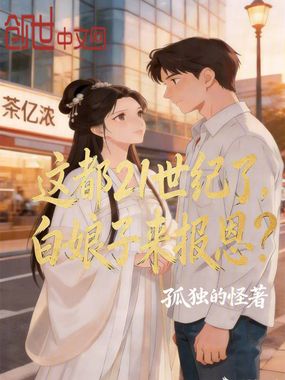 这都21世纪了，白娘子来报恩？在线阅读