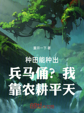 种田能种出兵马俑?我靠农耕平天在线阅读