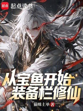从宝鱼开始装备栏修仙在线阅读