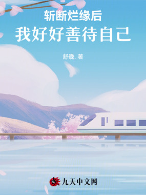 斩断烂缘后,我好好善待自己在线阅读