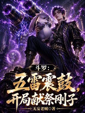 斗罗：五雷震鼓，开局献祭刚子在线阅读