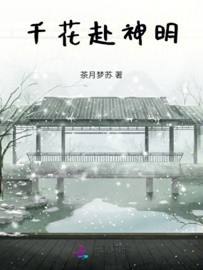 千花赴神明在线阅读
