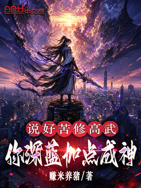 说好苦修高武，你深蓝加点成神在线阅读