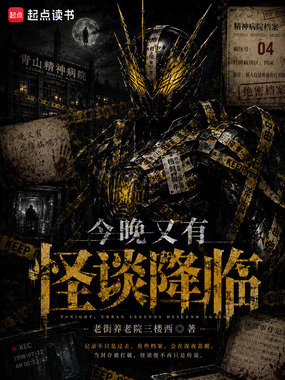 今晚又有怪谈降临在线阅读
