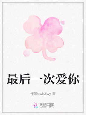 最后一次爱你在线阅读
