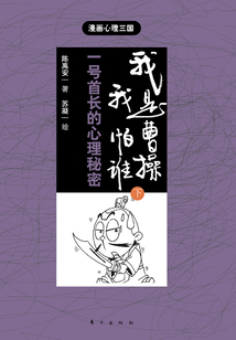 我是曹操，我怕誰（下）一號首長的心理秘密