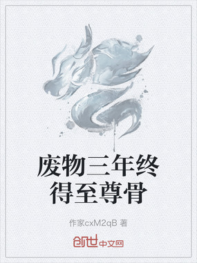 废物三年终得至尊骨在线阅读