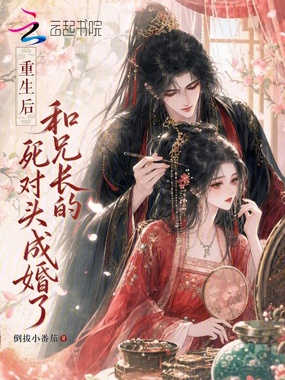 重生后，和兄长的死对头成婚了在线阅读