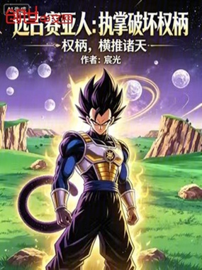 远古赛亚人:执掌破坏权柄在线阅读